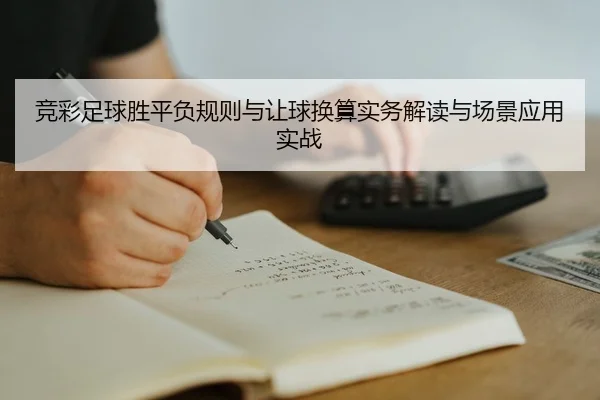 竞彩足球胜平负规则与让球换算实务解读与场景应用实战
