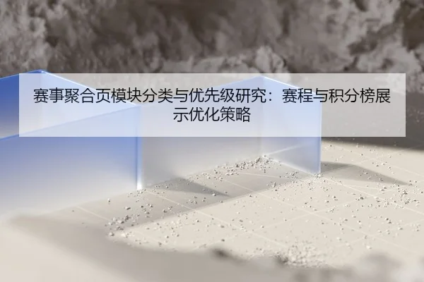 sai-shi-ju-he-ye-mo-kuai-fen-lei-yu-you-xian-ji-yan-jiu-sai-cheng-yu-ji-fen-bang-zhan-shi-you-hua-ce-lve-2-230.jpg