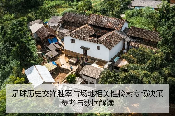 足球历史交锋胜率与场地相关性检索赛场决策参考与数据解读