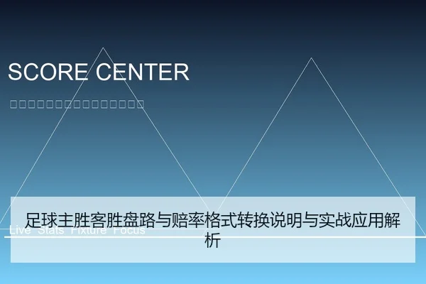 足球主胜客胜盘路与赔率格式转换说明与实战应用解析