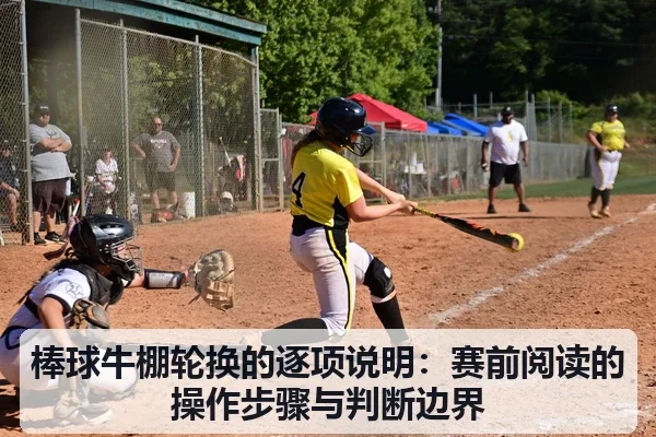 棒球牛棚轮换的逐项说明：赛前阅读的操作步骤与判断边界
