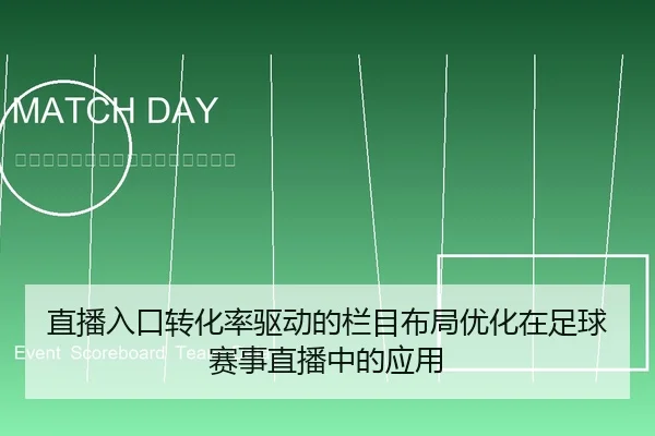 直播入口转化率驱动的栏目布局优化在足球赛事直播中的应用