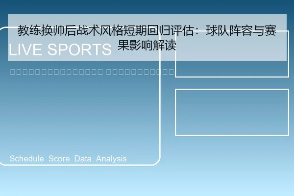 jiao-lian-huan-shuai-hou-zhan-shu-feng-ge-duan-qi-hui-gui-ping-gu-qiu-dui-zhen-rong-yu-sai-guo-ying-xiang-jie-du-2-752.jpg