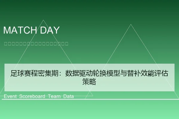 足球赛程密集期：数据驱动轮换模型与替补效能评估策略